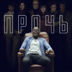 Прочь